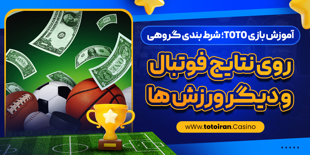 آموزش بازی Toto؛ شرط ‌بندی گروهی روی نتایج فوتبال و دیگر ورزش ‌ها