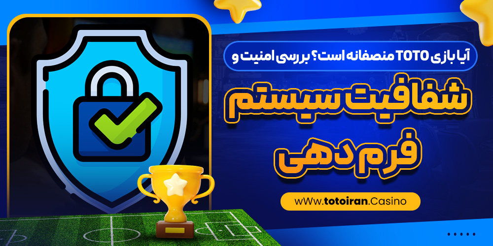 آیا بازی Toto منصفانه است؟ بررسی امنیت و شفافیت سیستم فرم ‌دهی