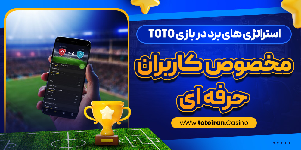 استراتژی ‌های برد در بازی Toto مخصوص کاربران حرفه ‌ای