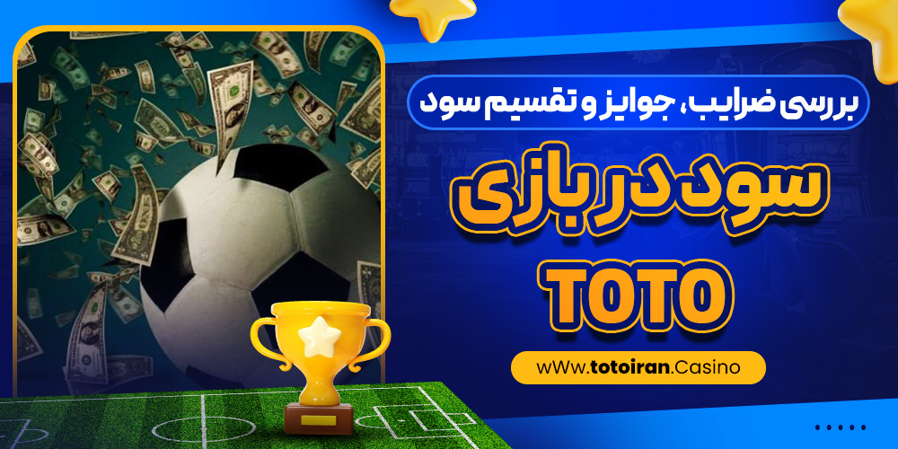 بررسی ضرایب، جوایز و تقسیم سود در بازی Toto