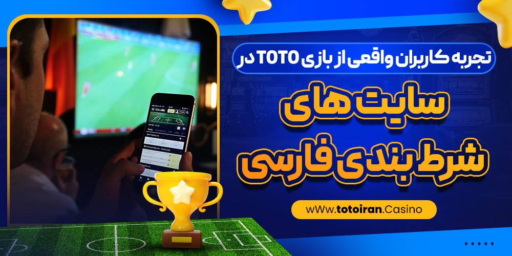 تجربه کاربران واقعی از بازی Toto در سایت ‌های شرط بندی فارسی