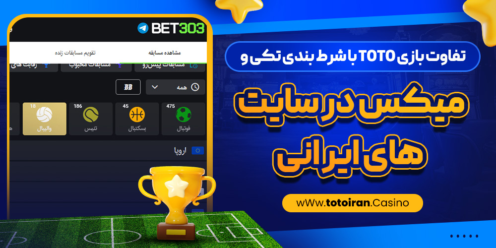 تفاوت بازی Toto با شرط بندی تکی و میکس در سایت ‌های ایرانی