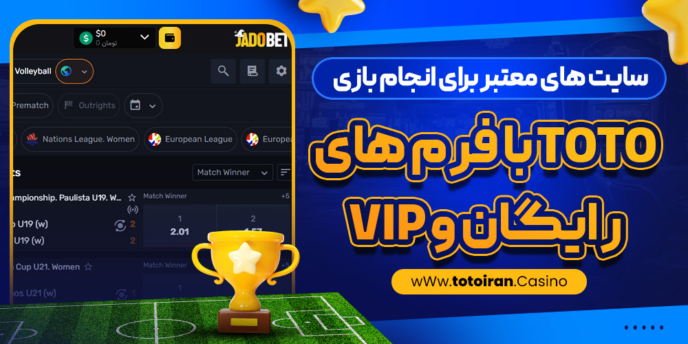 سایت ‌های معتبر برای انجام بازی Toto با فرم ‌های رایگان و VIP