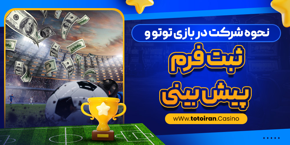نحوه شرکت در بازی توتو و ثبت فرم پیش ‌بینی